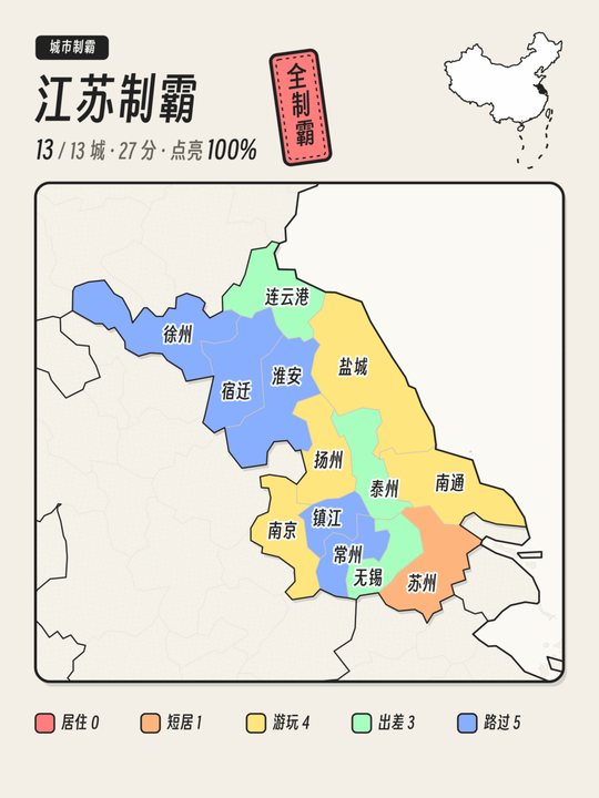 单省制霸图示例：江苏省全部城市点亮，盖有全制霸印章