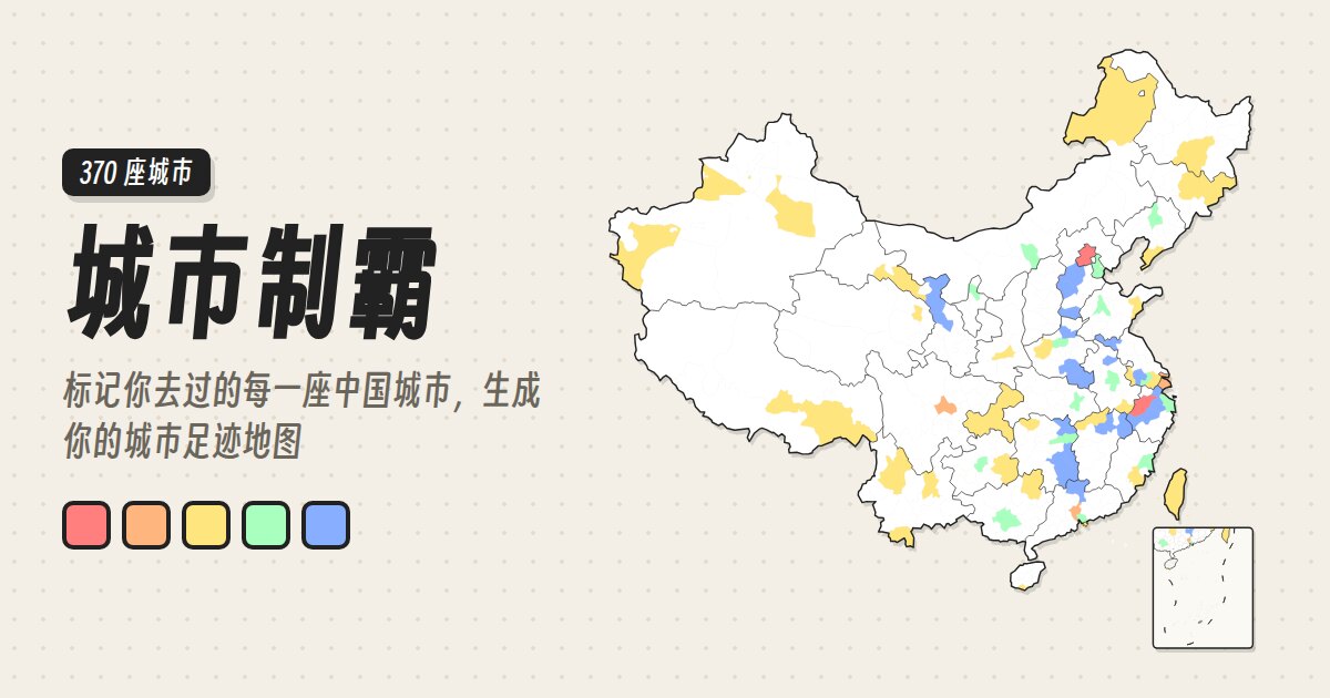 城市制霸：标记了去过城市的中国足迹地图示例
